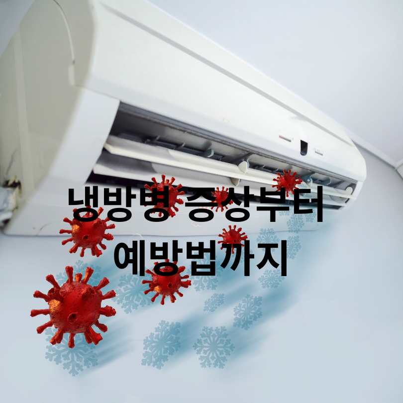 냉방병 증상부터 예방법