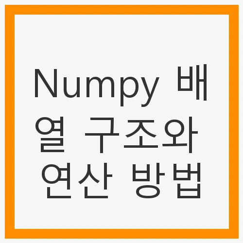 Numpy 배열의 기본 구조