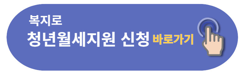 청년-월세-지원-신청-방법