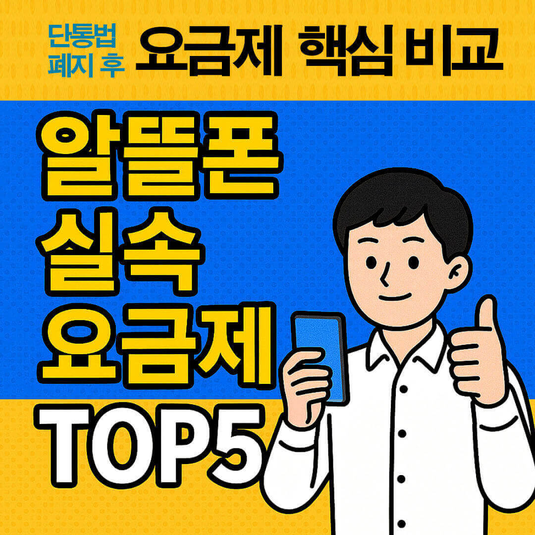 단통법 폐지 후 요금제 핵심 비교, 알뜰폰 실속 요금제 TOP5!