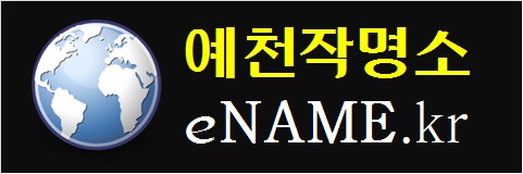 예천작명소-eNAME.kr