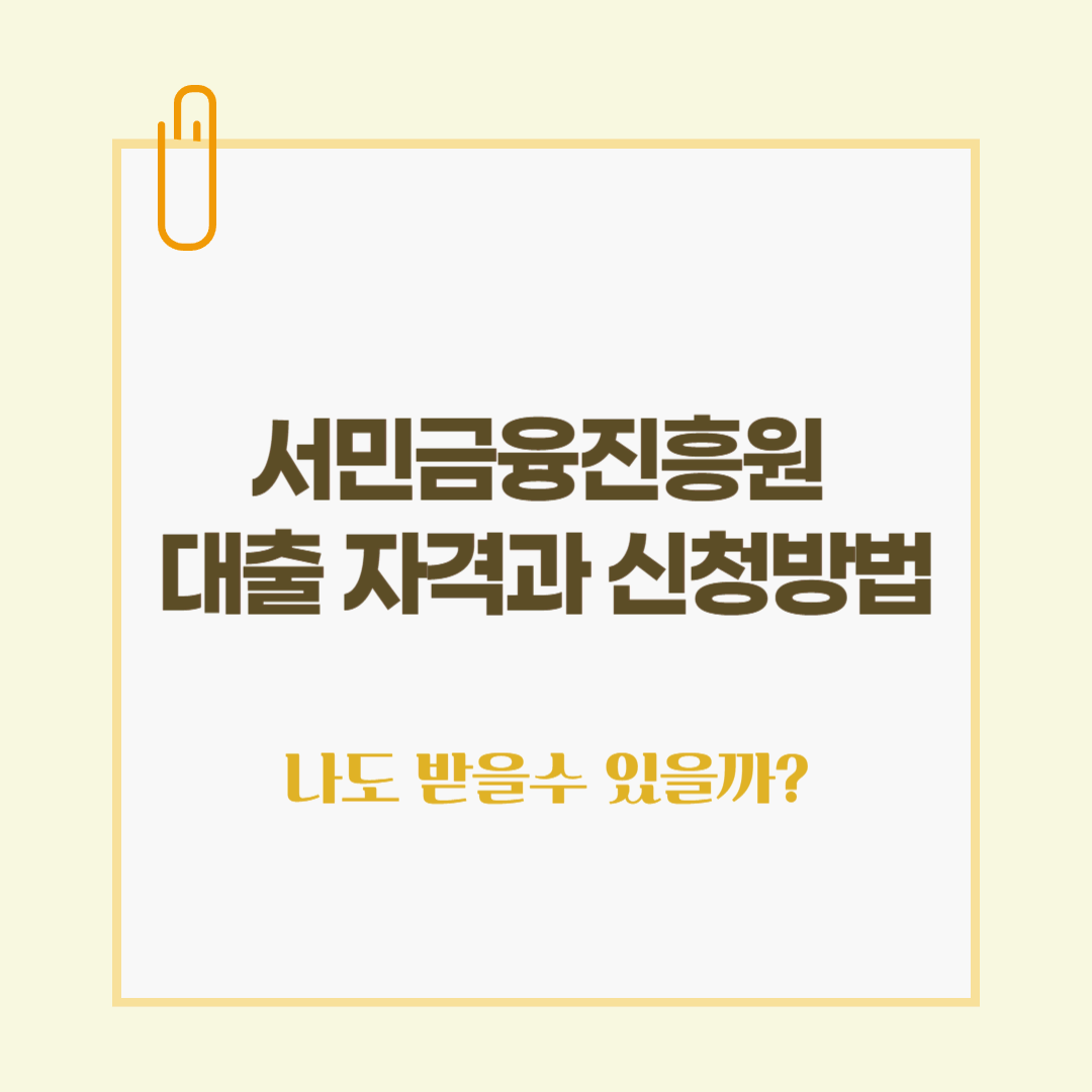 서민금융진흥원 대출 자격, 신청방법, 종류까지! - 1분 만에 알아보기