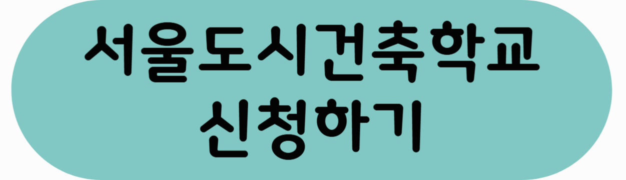 서울도시건축