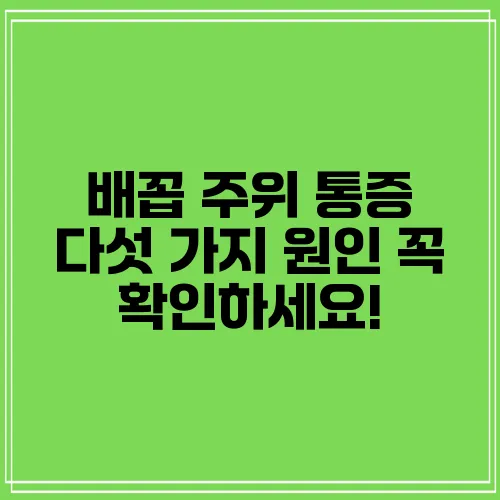 배꼽 주위 통증 다섯 가지 원인 꼭 확인하세요!