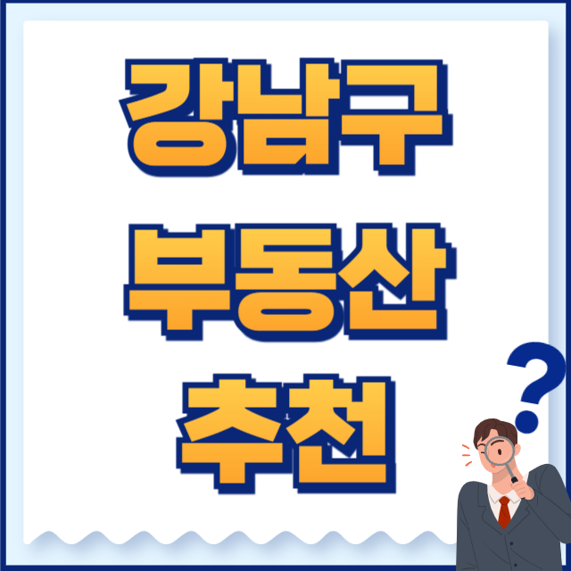 강남구 부동산
