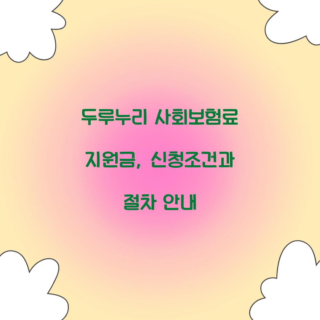 두루누리 사회보험료 지원금