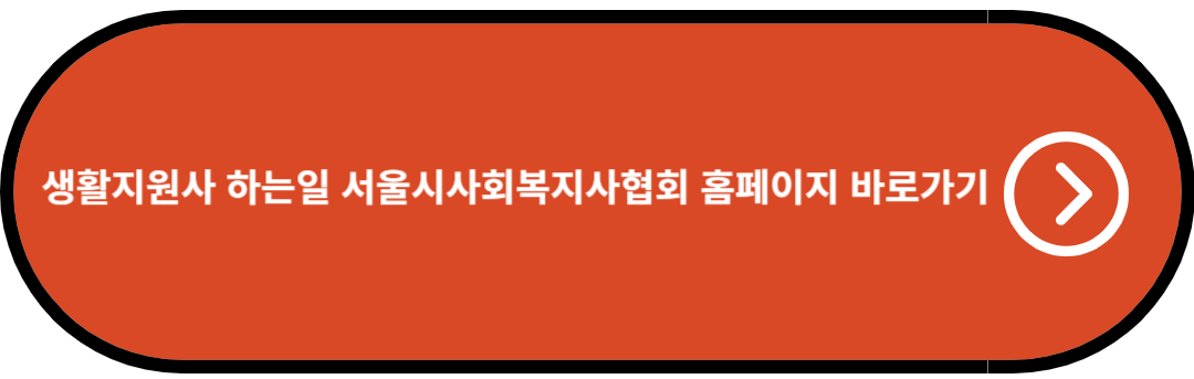 생활지원사(가) 하는일 서울시사회복지사협회