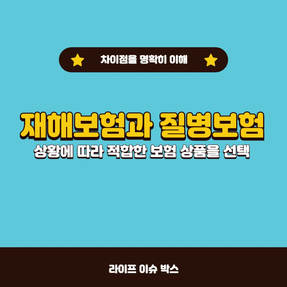 재해보험과 질병보험의 차이점