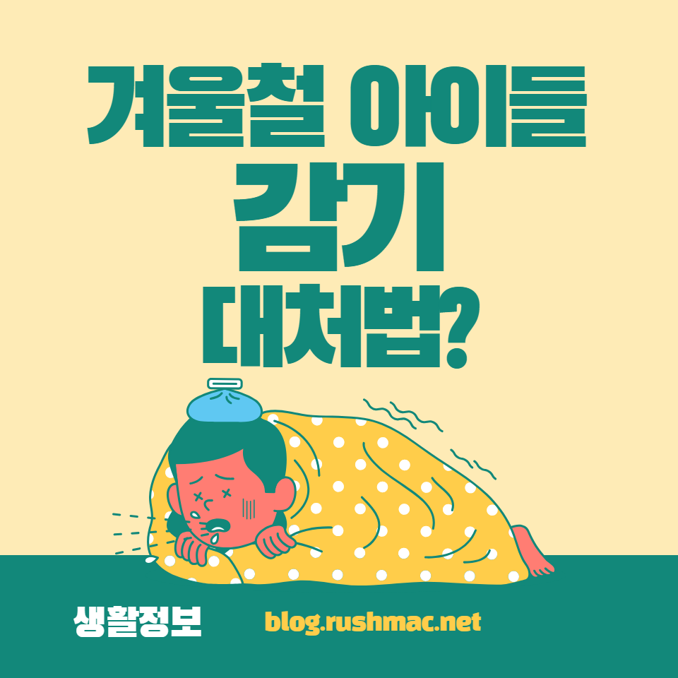 아이의 면역력 강화 방법, 일상에서의 간단한 예방 조치, 효과적인 집에서의 치료법 등을 통해 건강한 겨울을 보내세요.