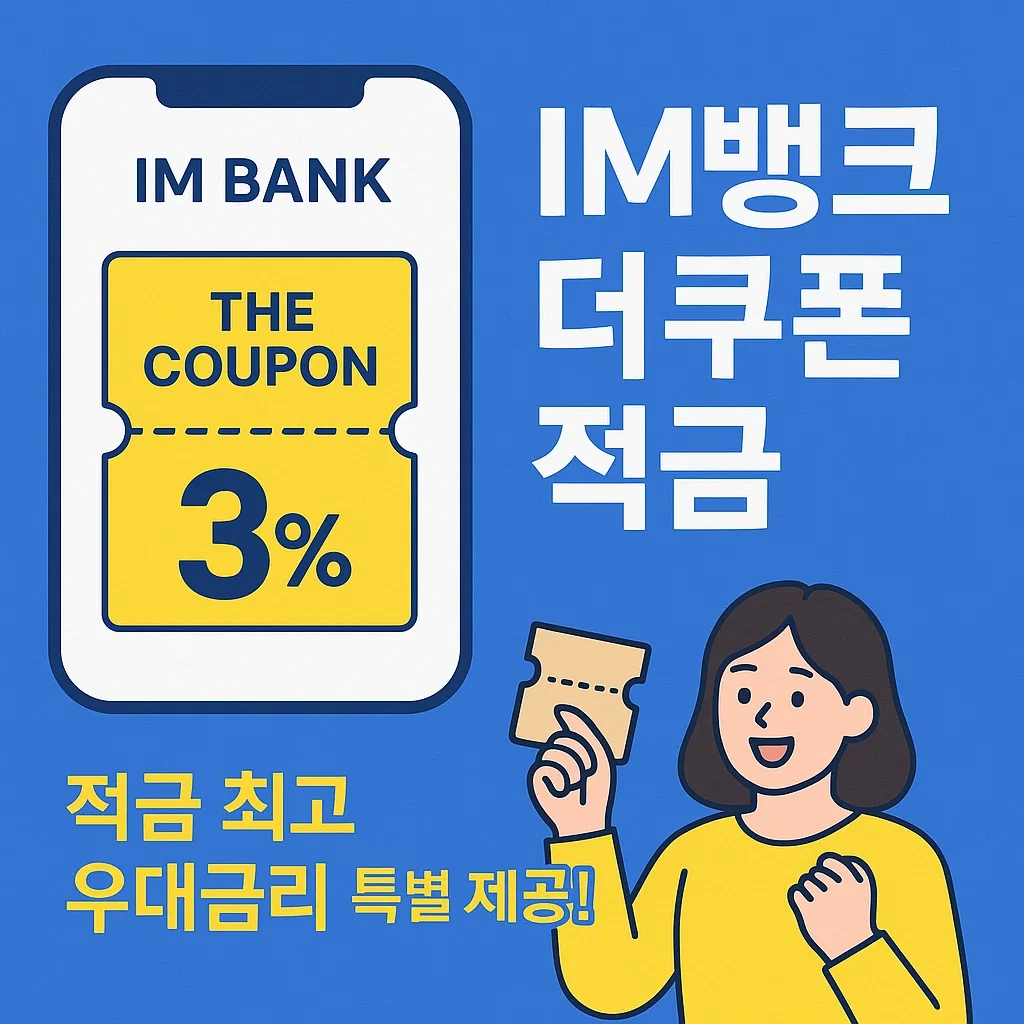 IM뱅크더쿠폰적립금