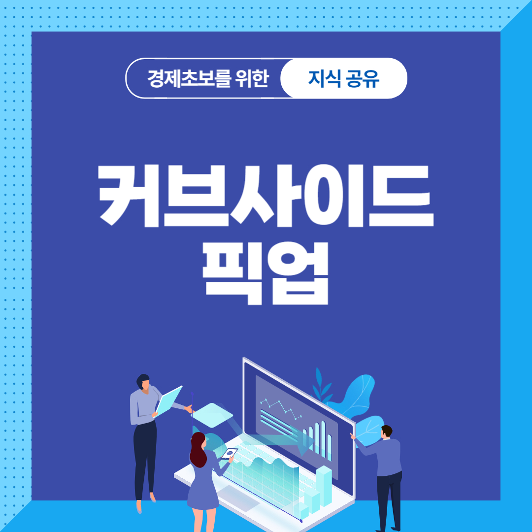 커브사이드 픽업