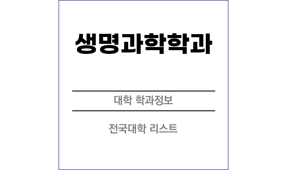 생명과학학과 전망 및 전국대학리스트