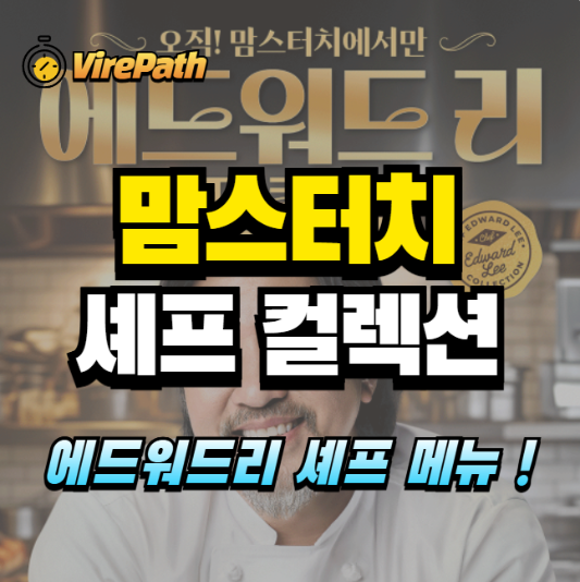 맘스터치 셰프 컬렉션 알아보기