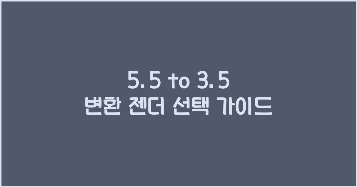 5.5 to 3.5 변환 젠더