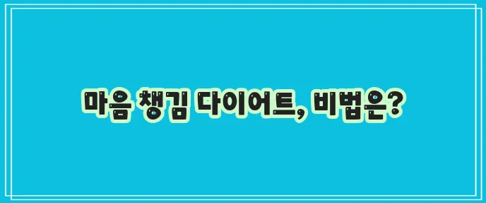다이어트 중 정서적 안정 유지 꿀팁, 꼭 챙기세요!