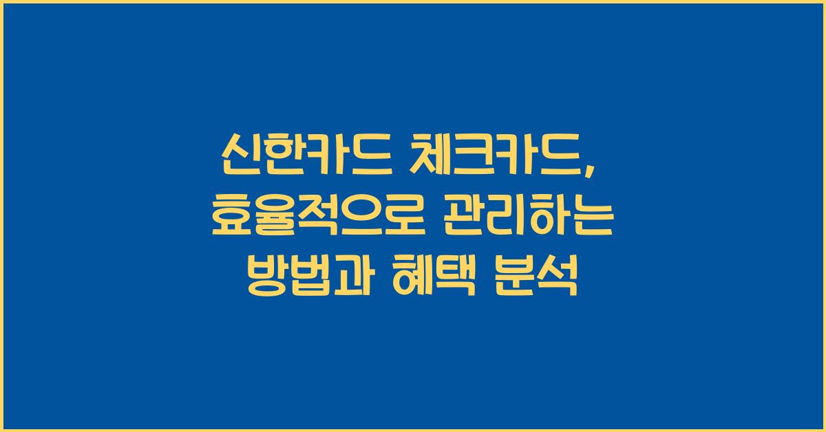 신한카드 체크카드