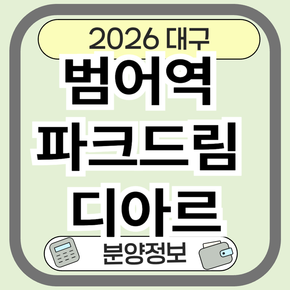 범어역 파크드림 디아르 – 대구 수성구 핵심 입지, 광명아파트 재건축 분양 정보 총정리