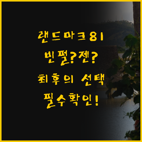 랜드마크 81 숙소 비교 빈펄 호텔 ..