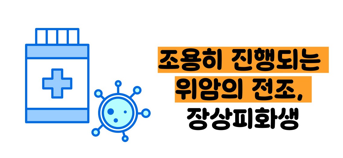 장상피화생이 암으로변하는기간