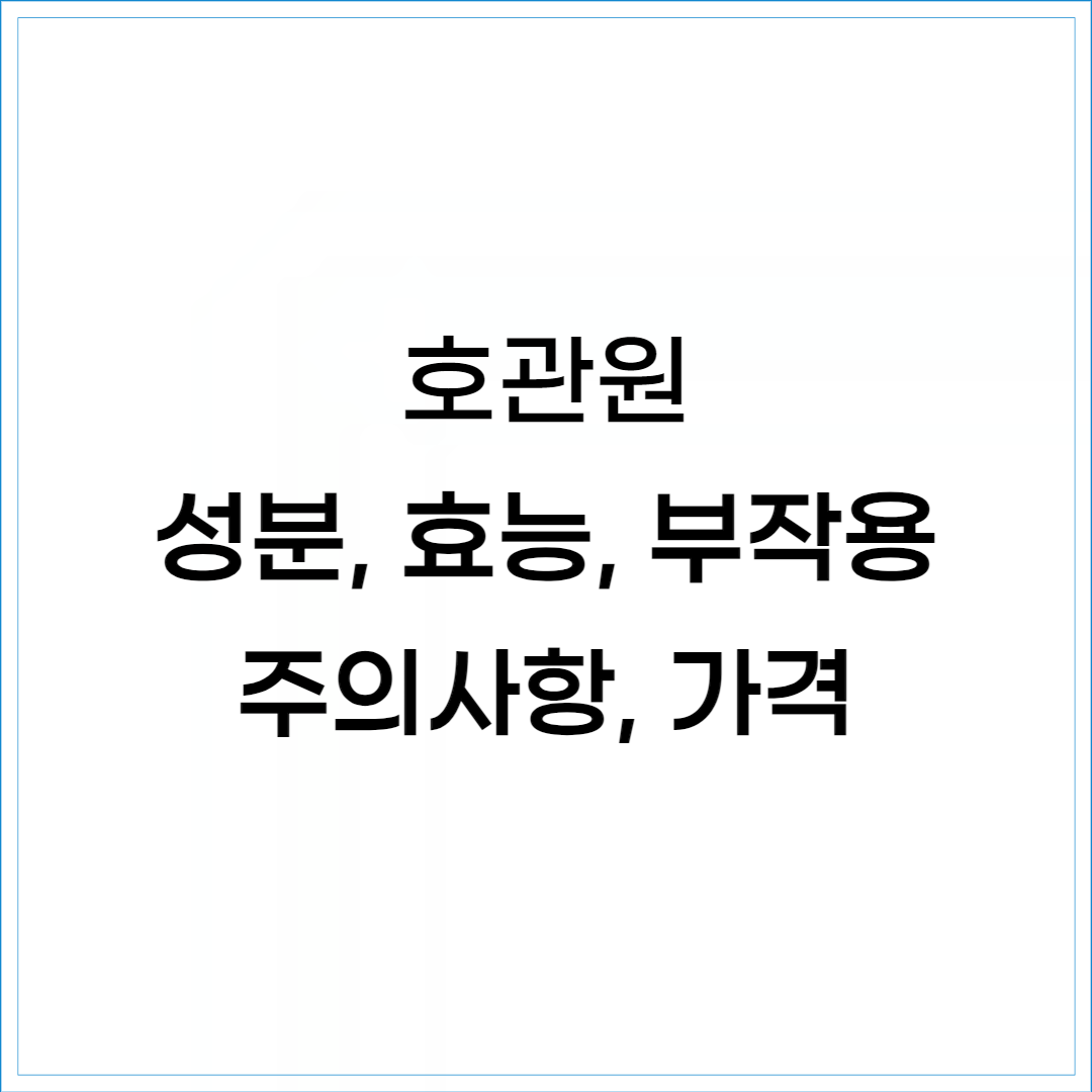 호관원-관절영양제-엠에스엠-호관원 프리미엄 가격 알아보기