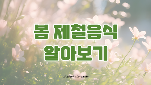 봄 제철음식 알아보기