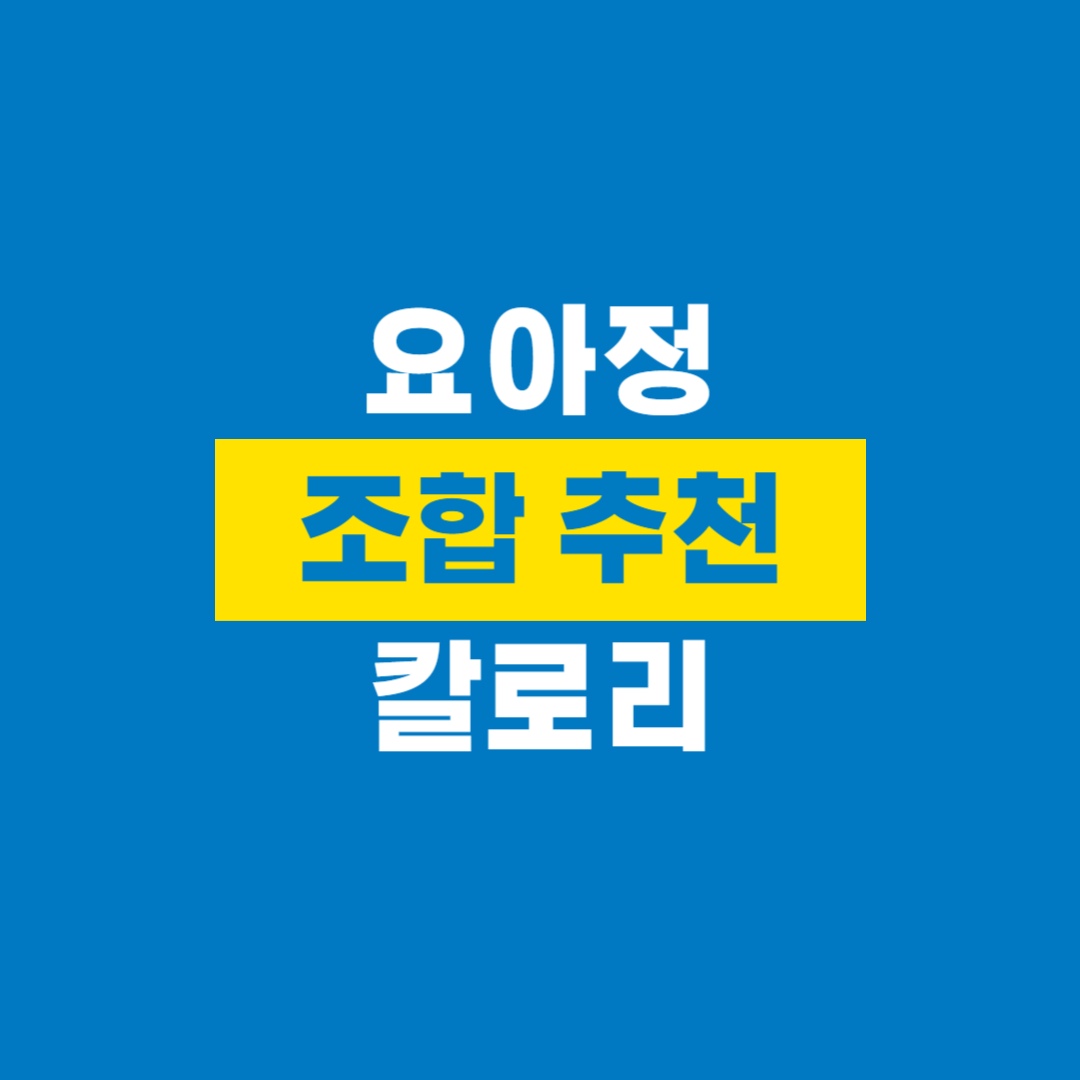 요아정_요거트아이스크림의정석