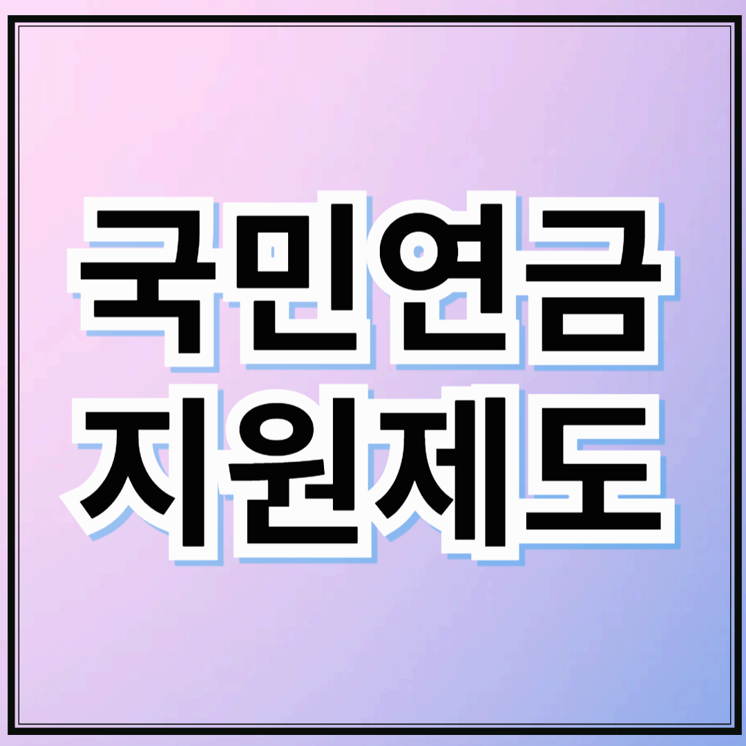 2025년 국민연금 지원제도