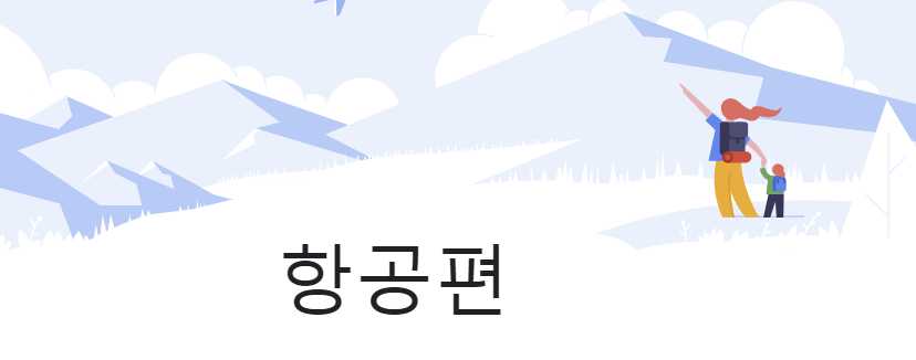 항공권-예약-구글