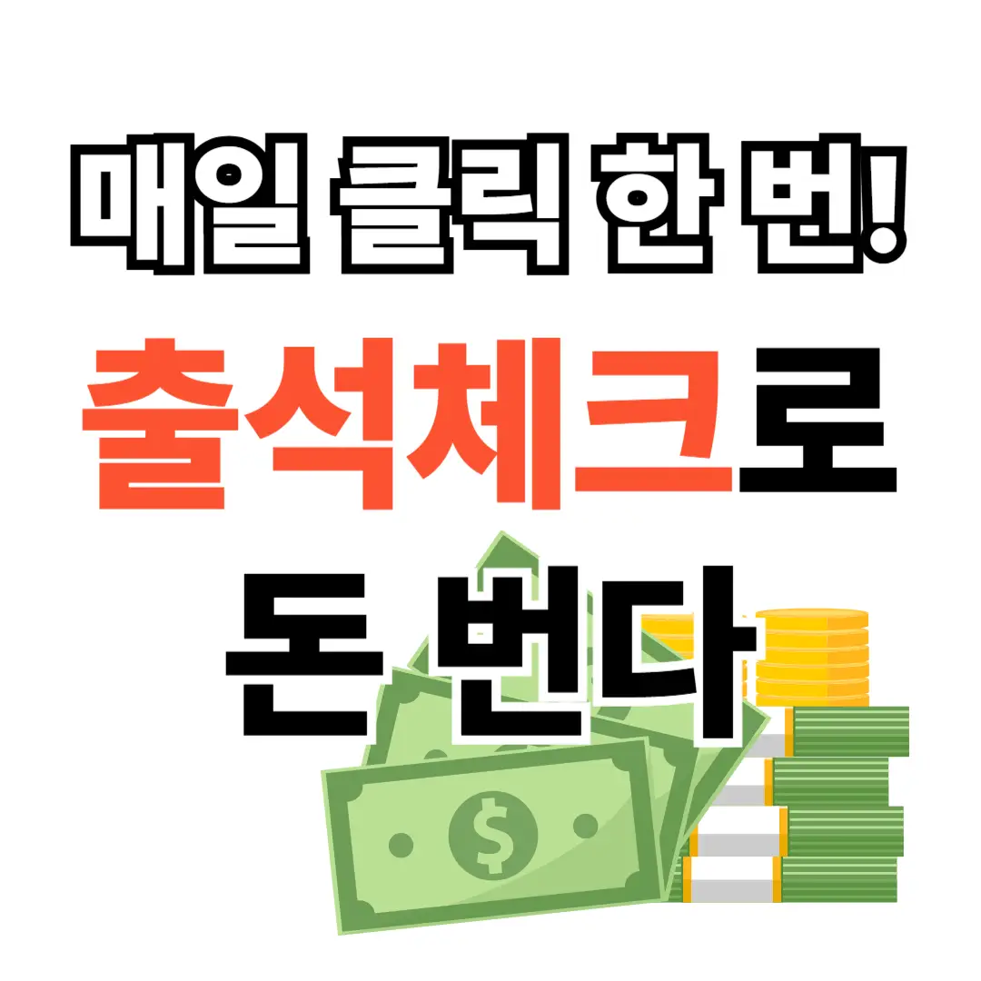 출석체크 앱테크, 앱테크 추천, 용돈벌기,