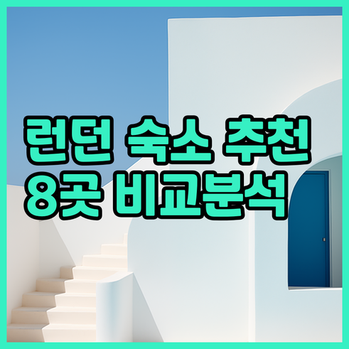 런던 숙소 추천 8곳 비교분석 가격