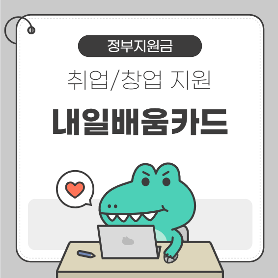 내일배움카드