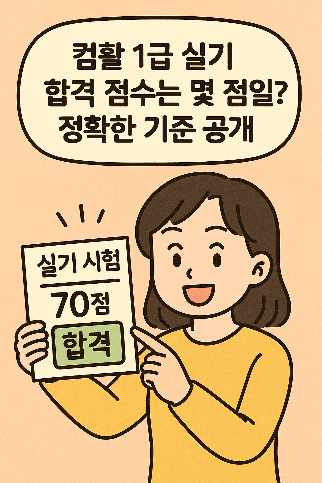 컴활 1급 실기 합격 점수는 몇 점일까?