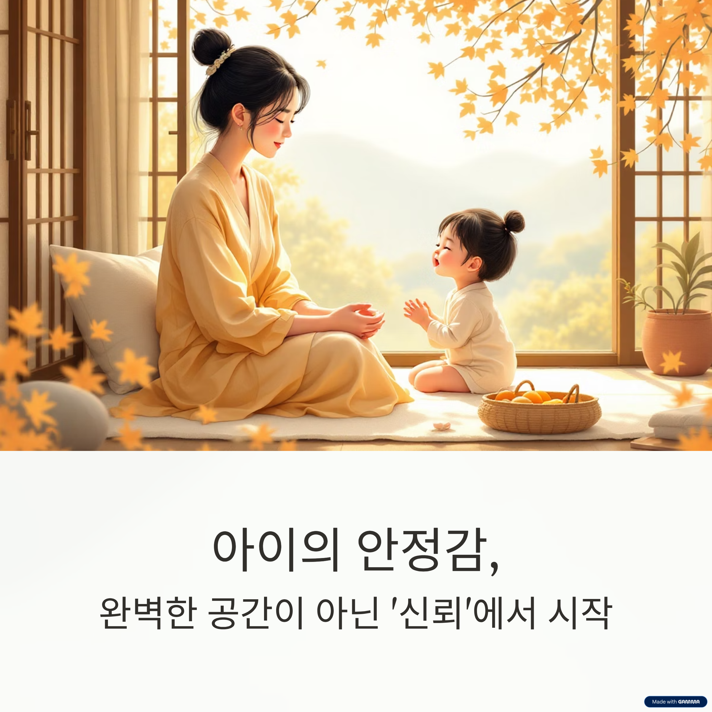아이가 안정감을 느끼는 환경