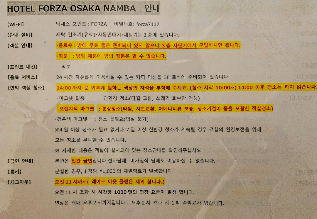 오사카 포르자호텔 안내사항