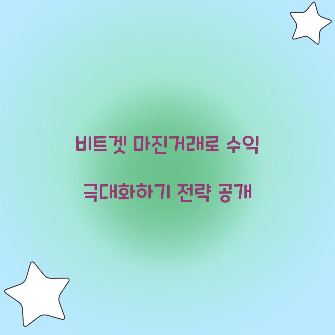 비트겟 마진거래