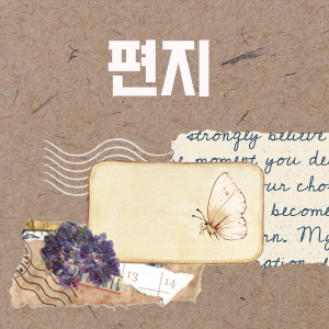 편지 그림 파일