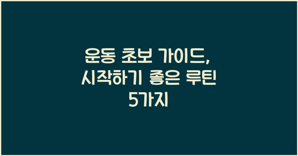 운동 초보 가이드, 시작하기 좋은 루틴