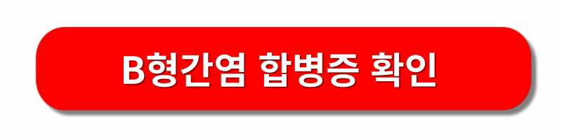 B형간염-예방접종
