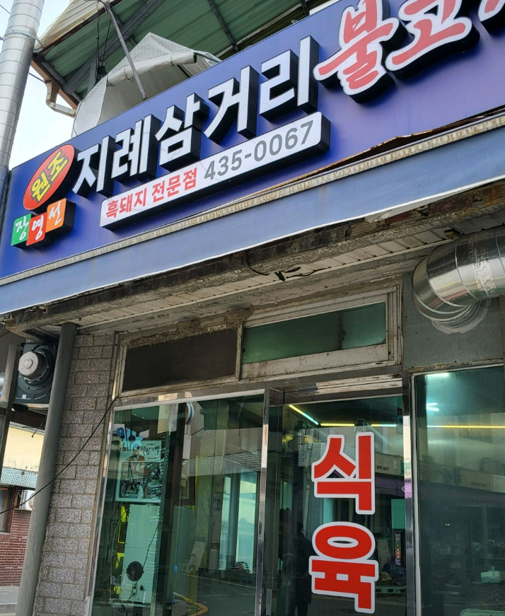 김천 맛집 - 장영선 원조 지례삼거리 불고기 안내