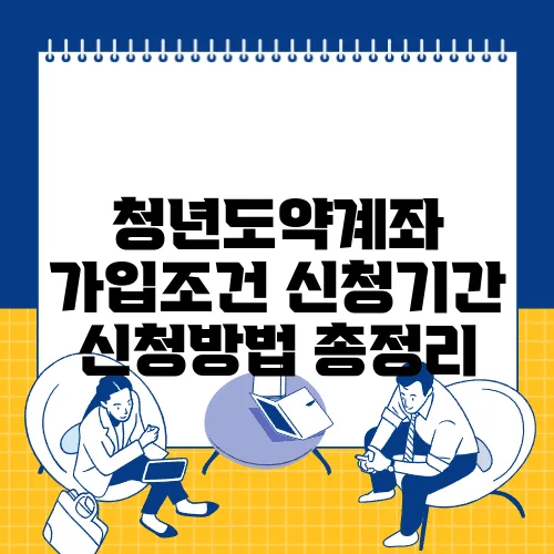 청년도약계좌 가입조건 신청기간 신청방법 총정리