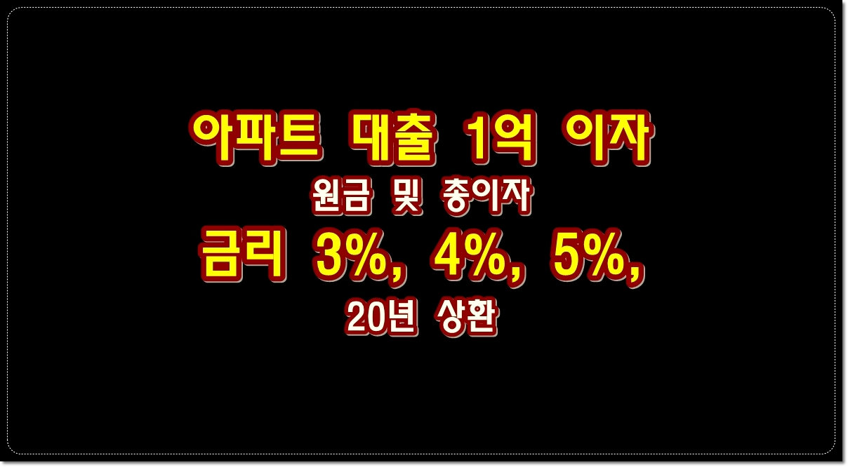 1억-아파트대출-이자-및-원금