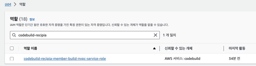 IAM &gt; 역할 검색