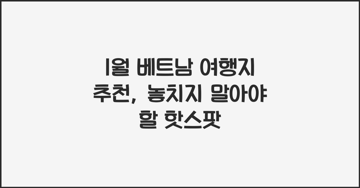 1월 베트남 여행지 추천