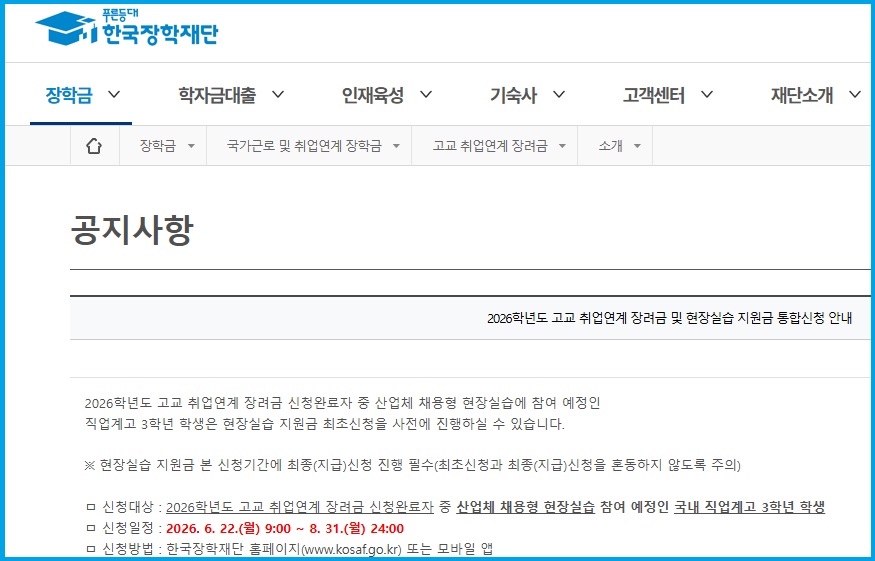 한국장학재단 2026년도 고교 취업연게 장려금과 현장실습 지원금 통합신청 안내