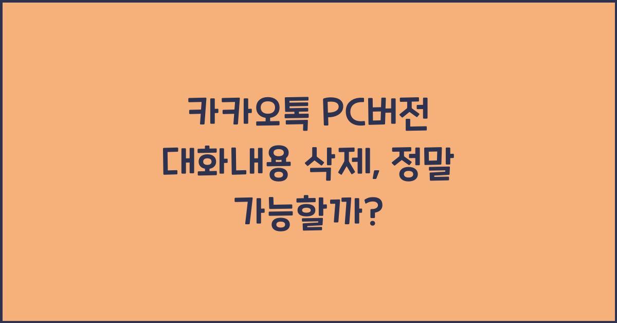 카카오톡 pc버전 대화내용 삭제