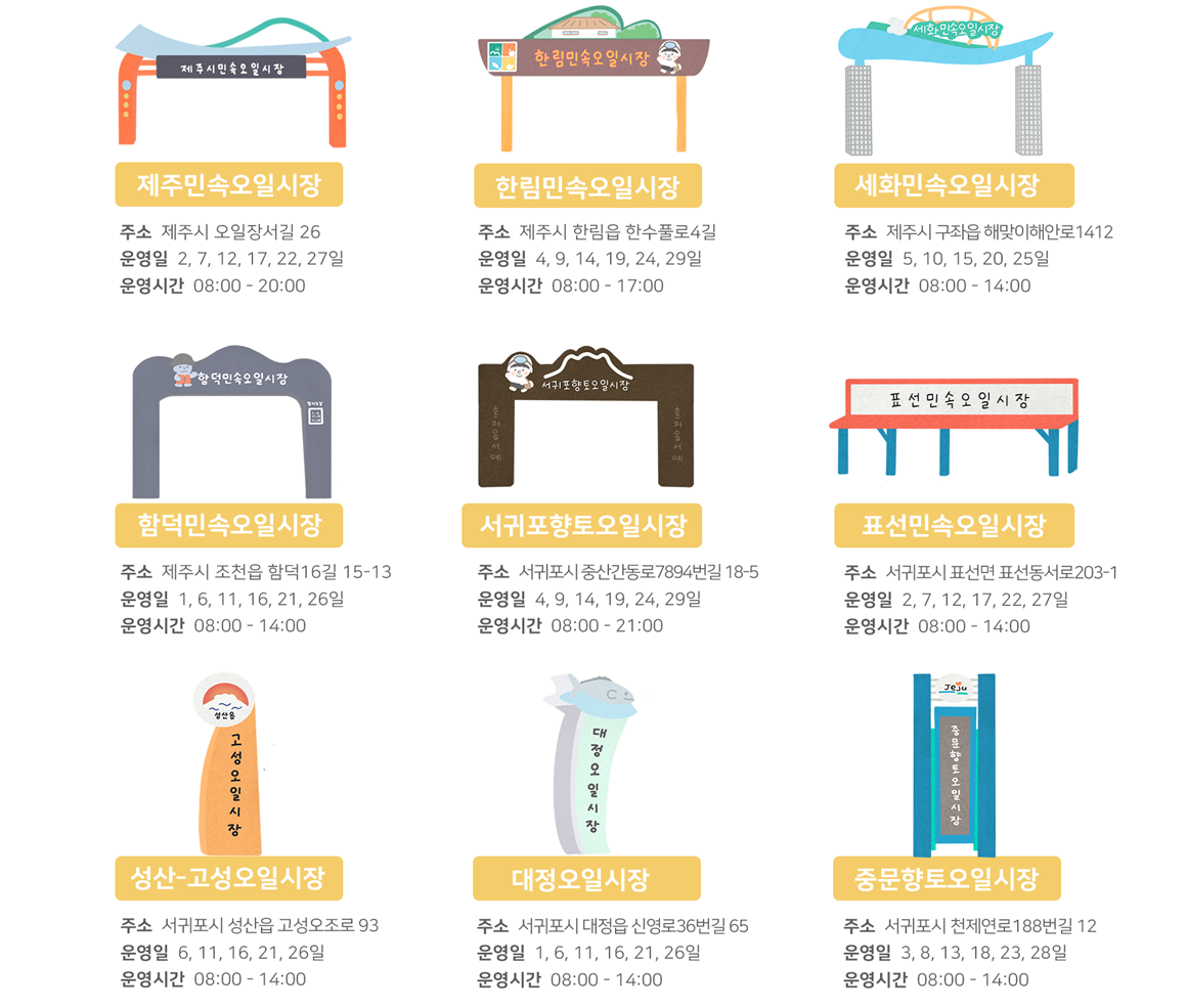 제주도 5일장 일정표 장날표 날짜 주소