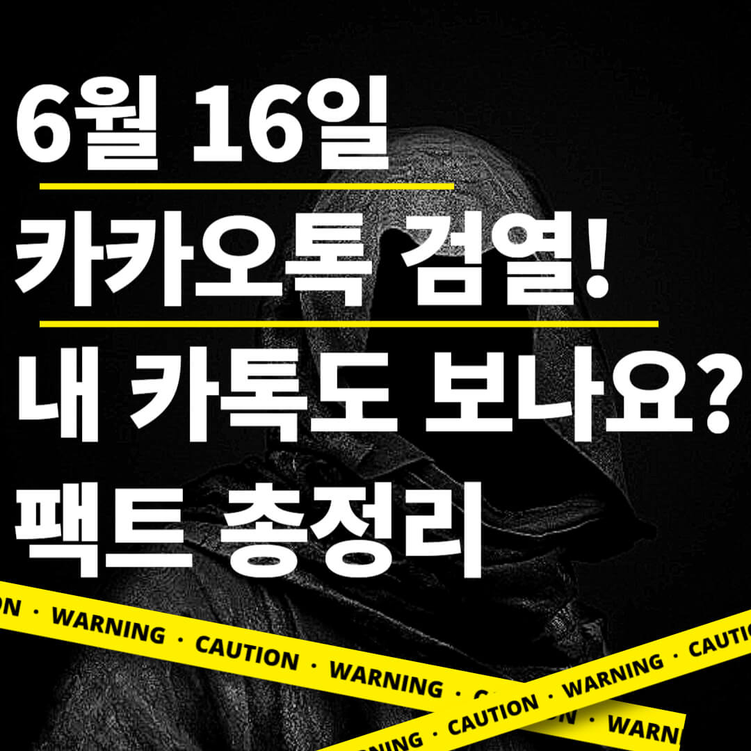 6월 16일 카카오톡 검열! 내 카톡도 보나요? 팩트 총정리