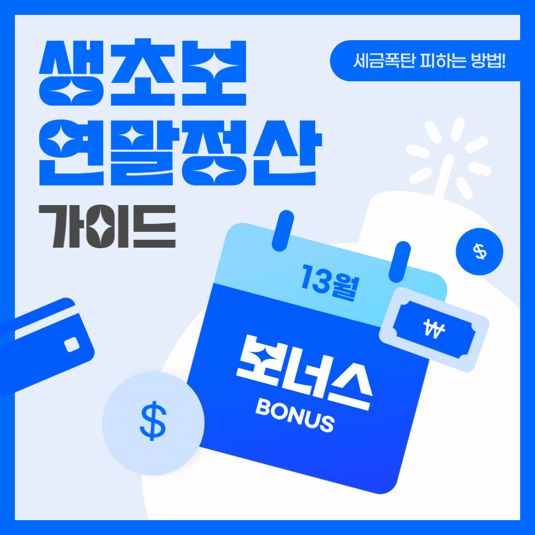 연말정산 기간 및 간소화 서비스