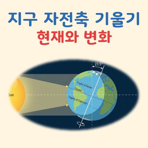 지구 자전축 기울기 변화 대표 이미지