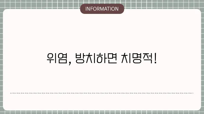 위염 관리